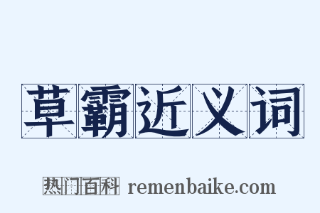 草霸近义词是什么意思的图片